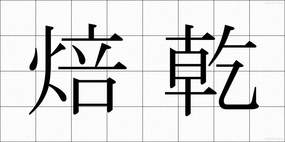 焙乾 (ほうかん)