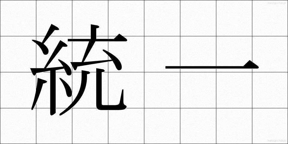 統一 (とういつ)
