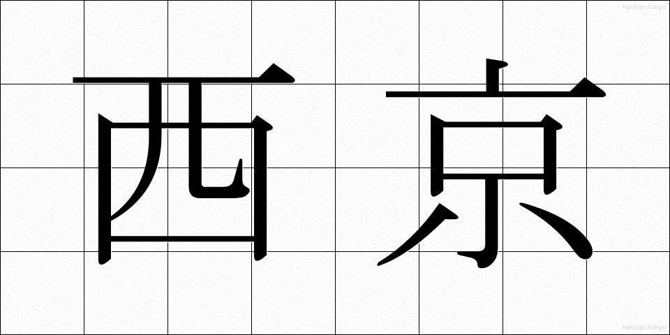 西京 (せいきょう)