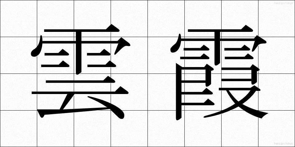 雲霞 (うんか)