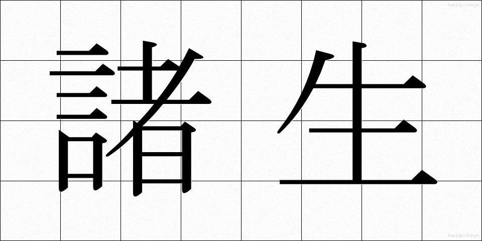 諸生 (しょせい)