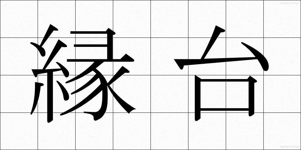 縁台 (えんだい)