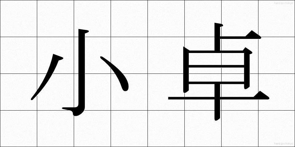 小卓 (しょうたく)