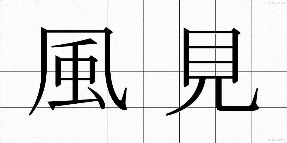 風見 (かざみ)