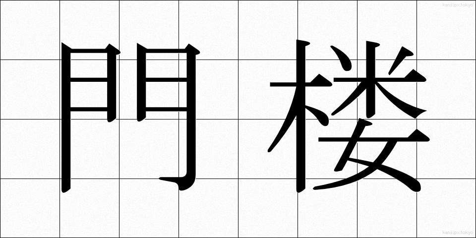 門楼 (もんろう)