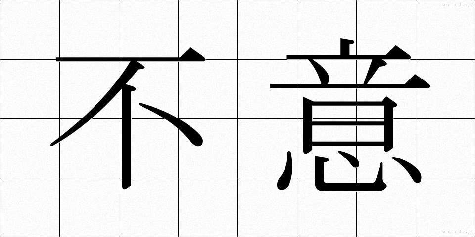 不意 (ふい)