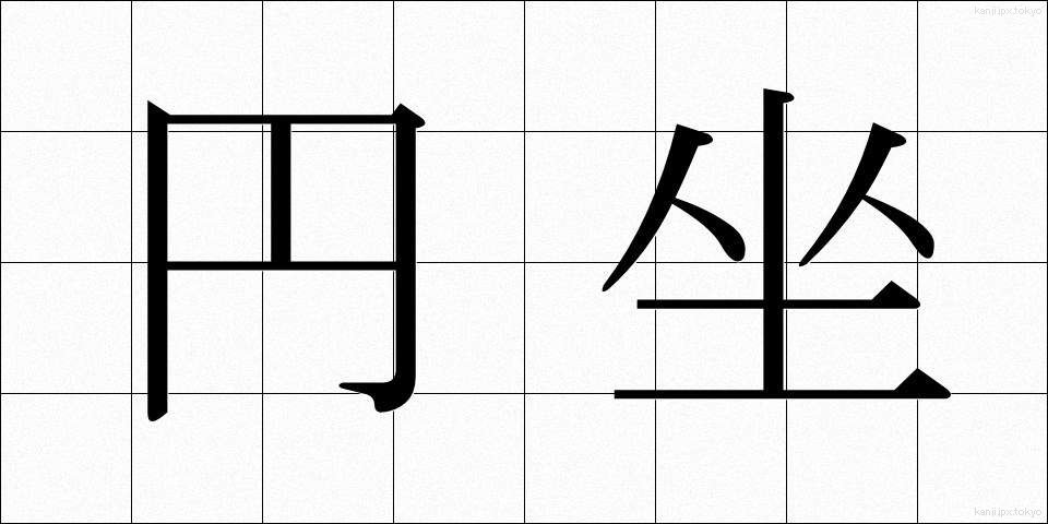 円坐 (えんざ)