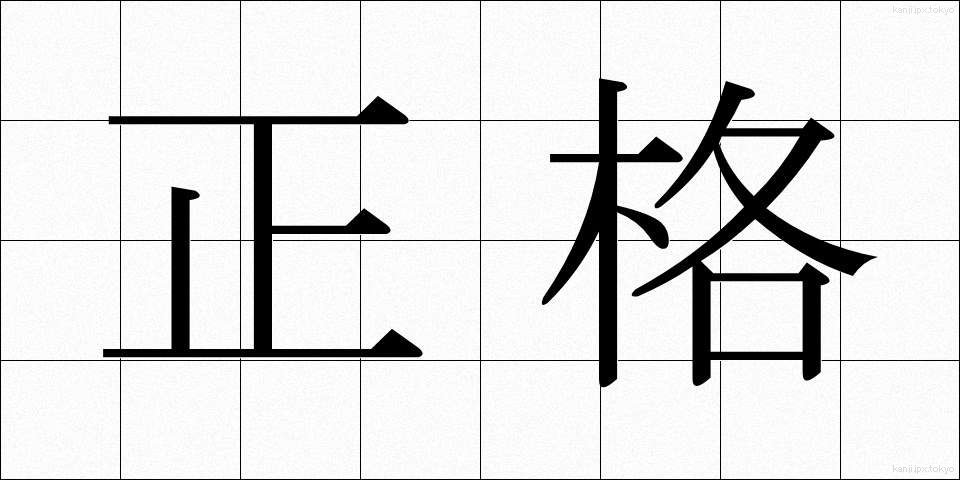 正格 (せいかく)