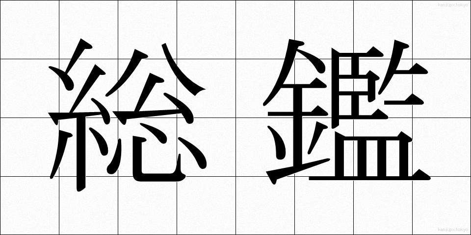 総鑑 (そうかん)