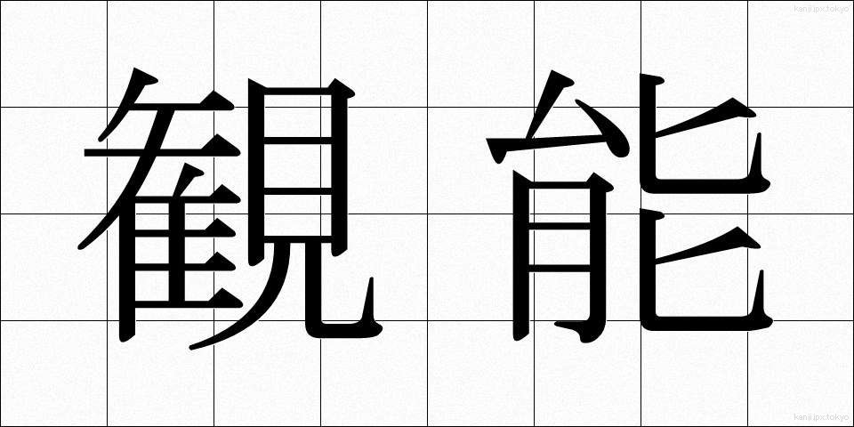 観能 (かんのう)