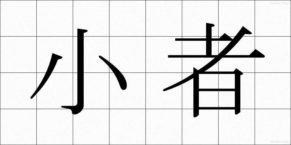 小者 (こもの)