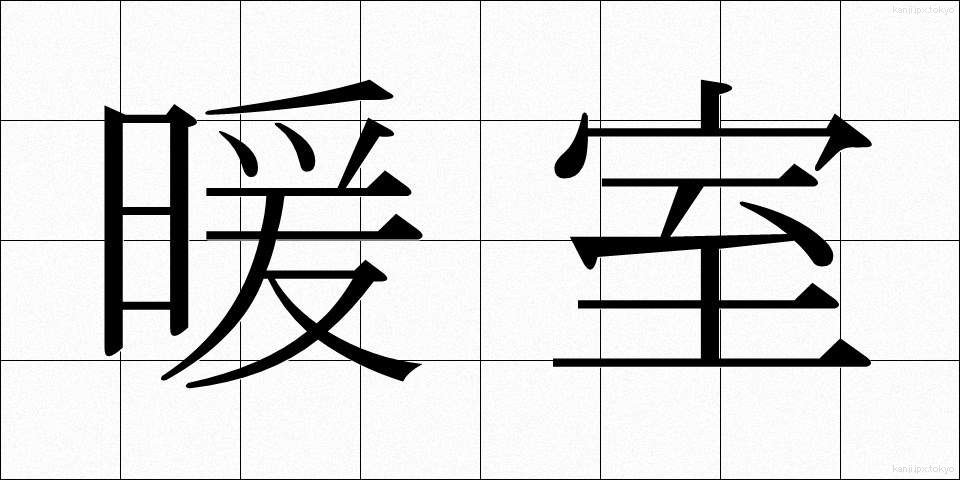 暖室 (だんしつ)