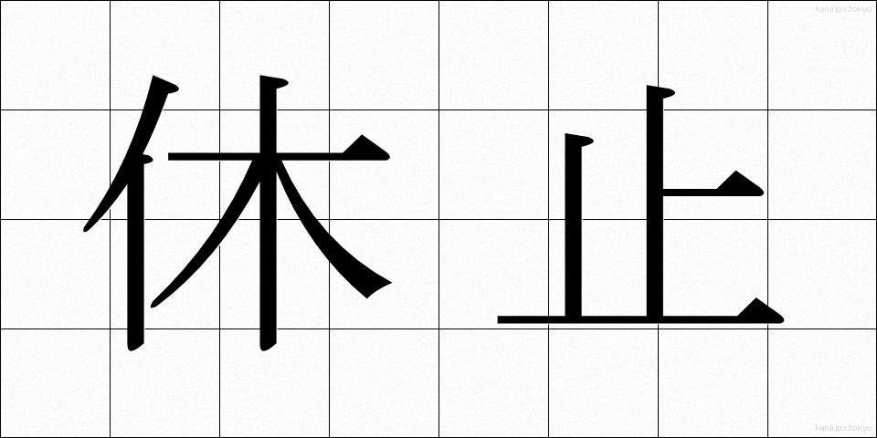 休止 (きゅうし)