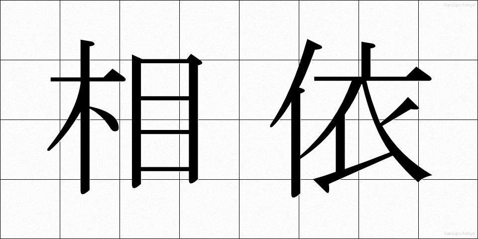 相依 (あいい)