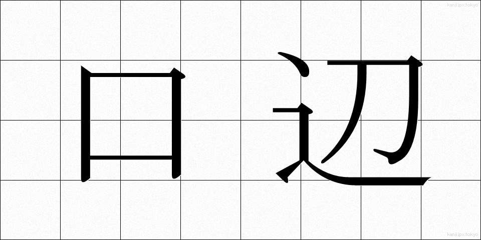 口辺 (こうへん)