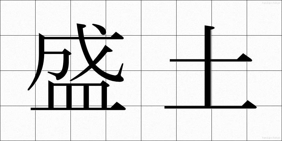 盛土 (もりど)