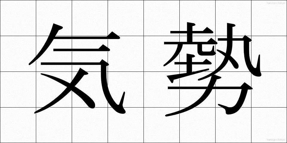 気勢 (きせい)