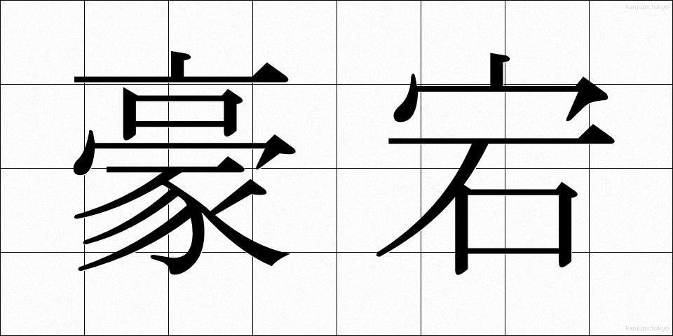豪宕 (ごうとう)