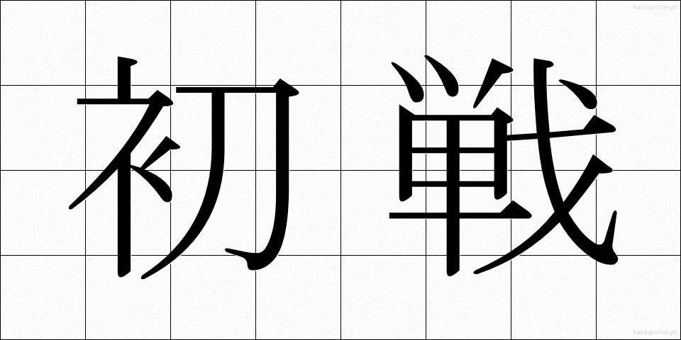 初戦 (しょせん)