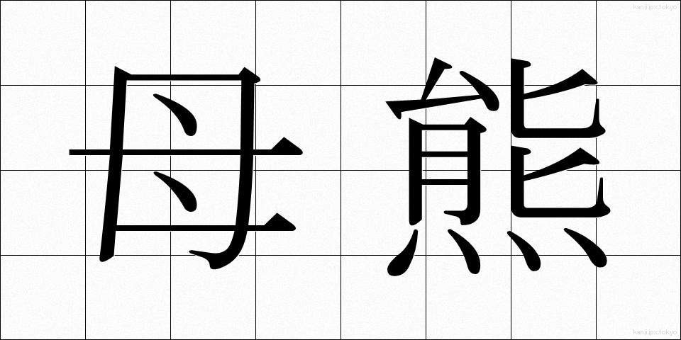 母熊 (ぼぐま)