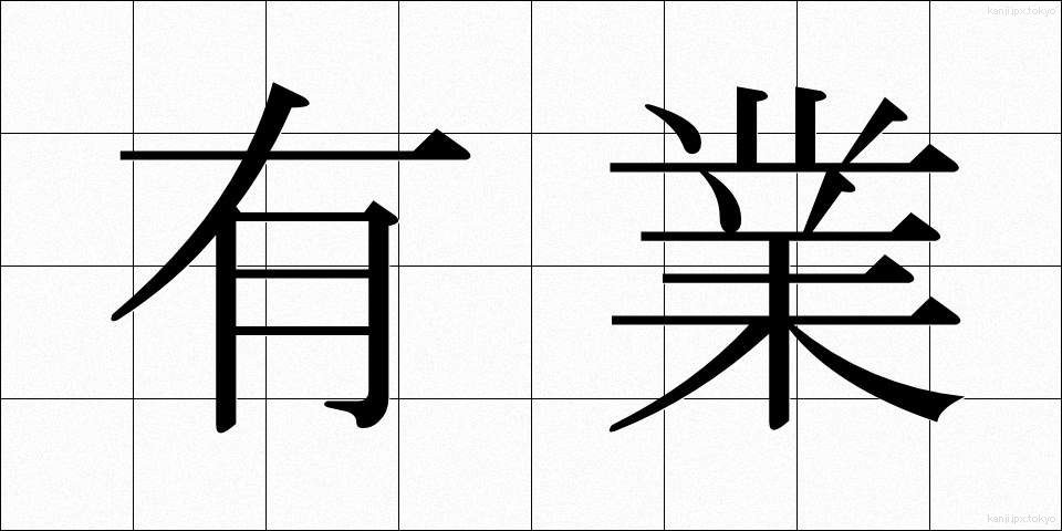 有業 (ゆうぎょう)