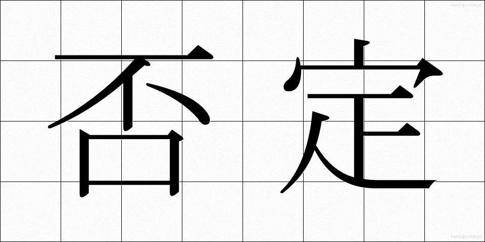 否定 (ひてい)