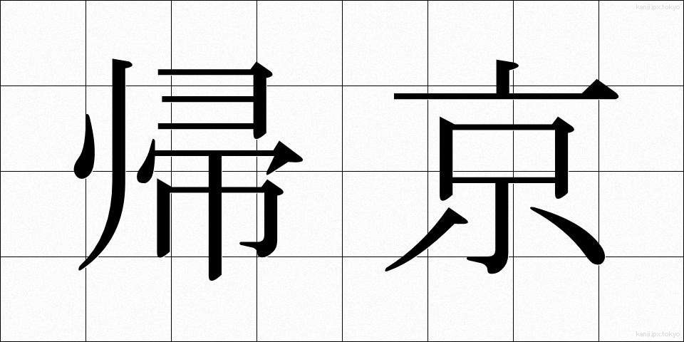 帰京 (ききょう)