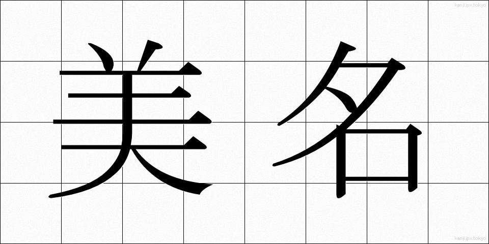 美名 (びめい)