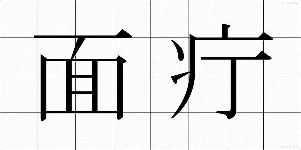 面疔 (めんちょう)