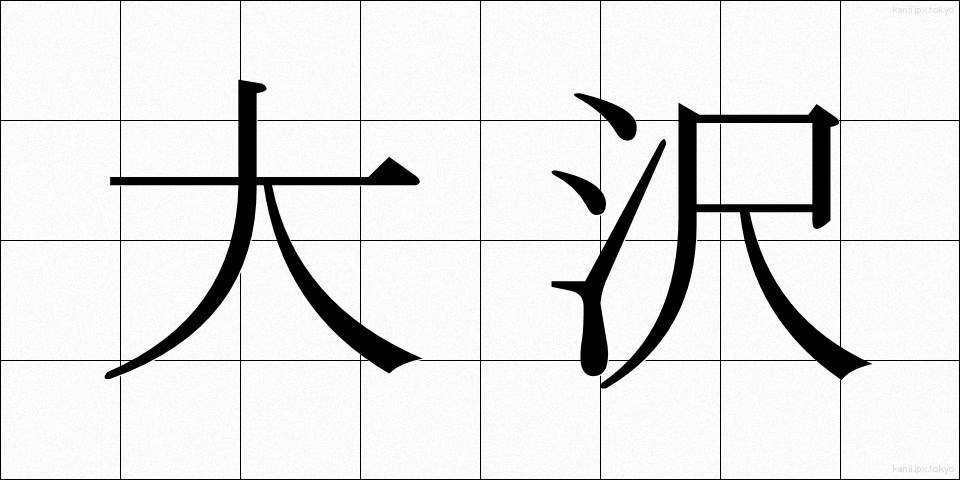 大沢 (おおさわ)