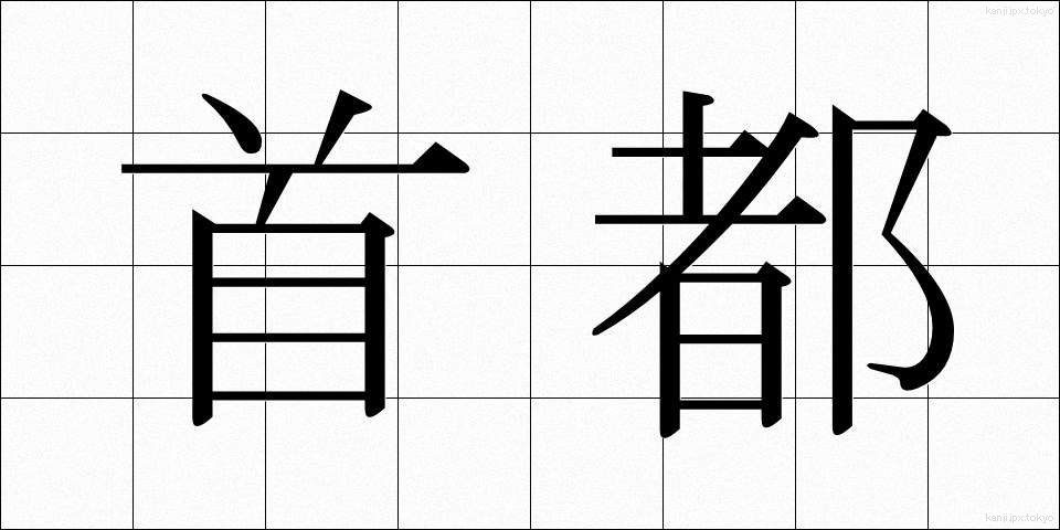 首都 (しゅと)