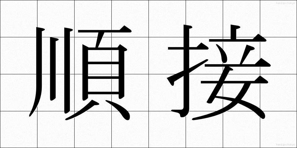 順接 (じゅんせつ)