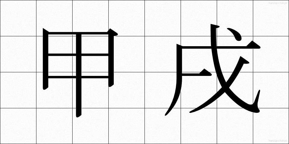 甲戌 (こうじゅつ)