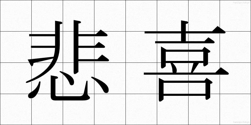 悲喜 (ひき)