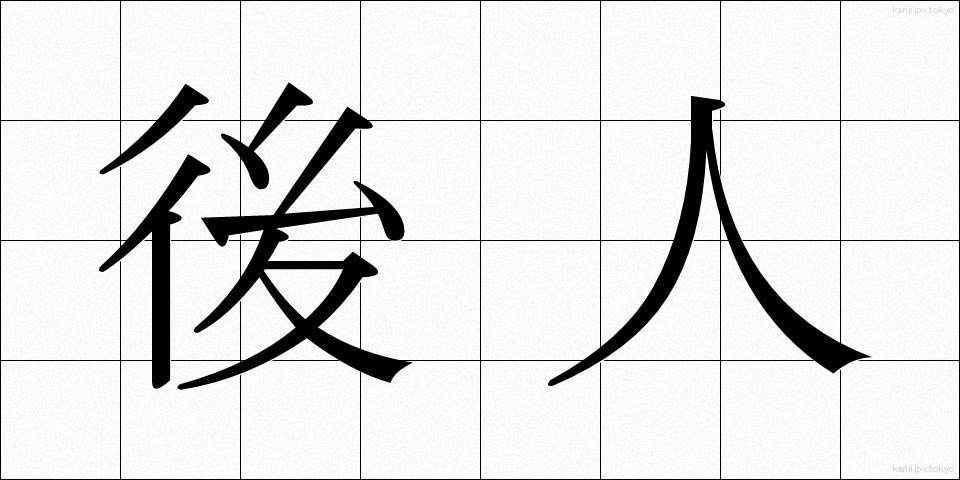 後人 (こうじん)