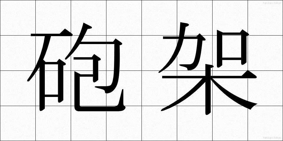 砲架 (ほうか)
