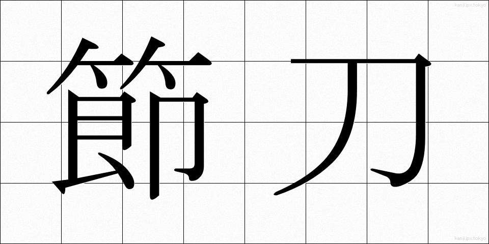 節刀 (せっとう)