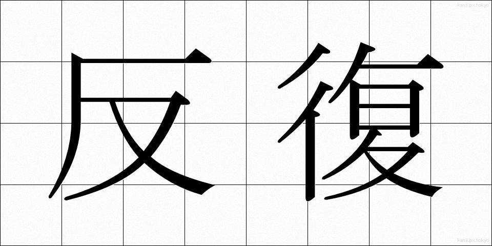 反復 (はんぷく)