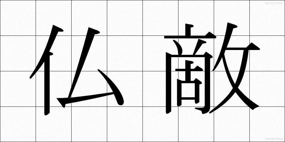 仏敵 (ぶってき)