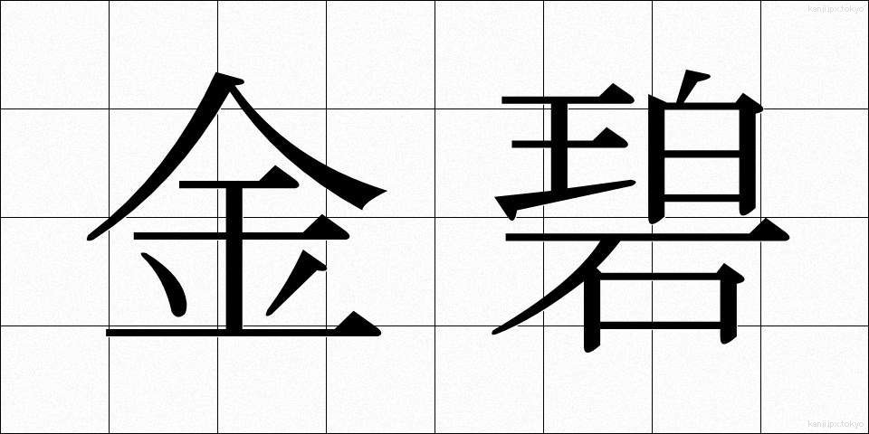 金碧 (きんぺき)