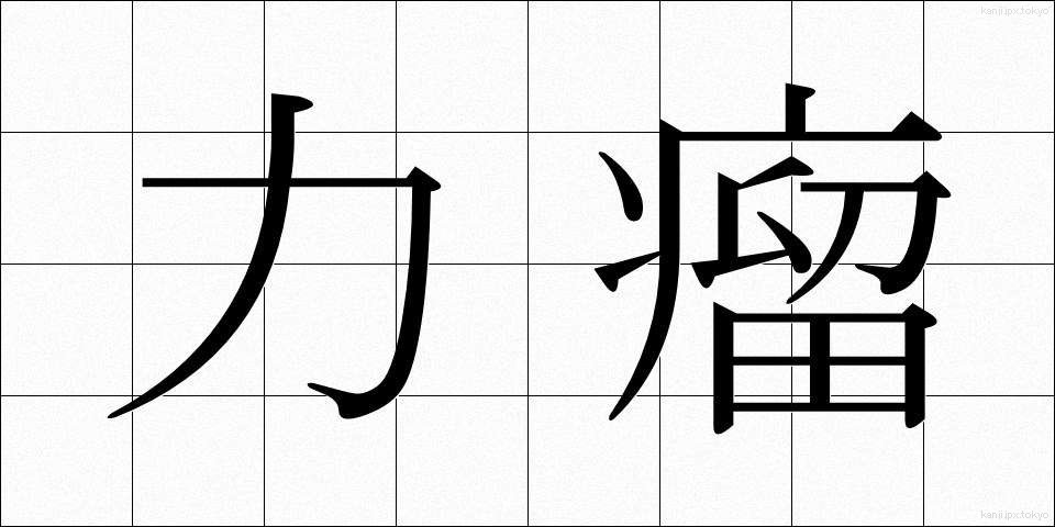力瘤 (りきこぶ)