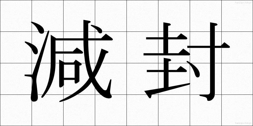 減封 (げんぷう)