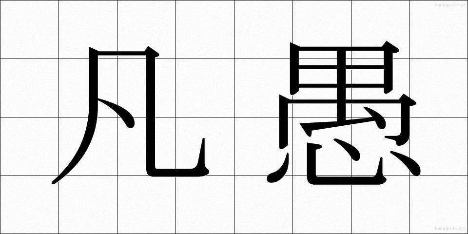 凡愚 (ぼんぐ)