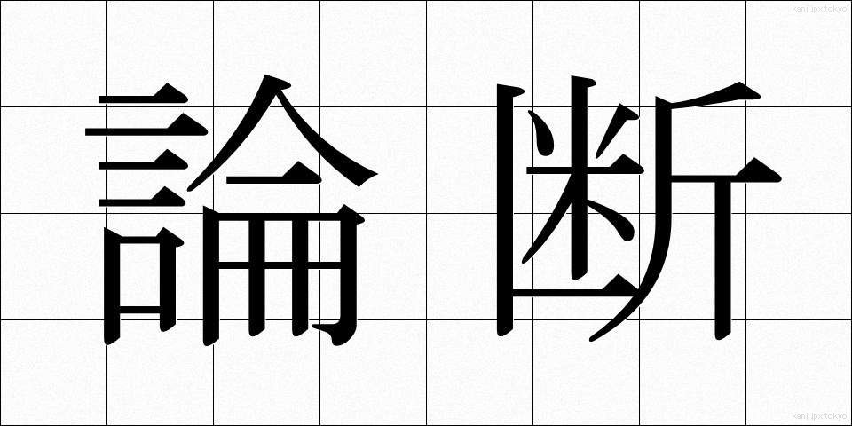 論断 (ろんだん)