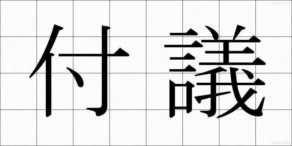 付議 (ふぎ)