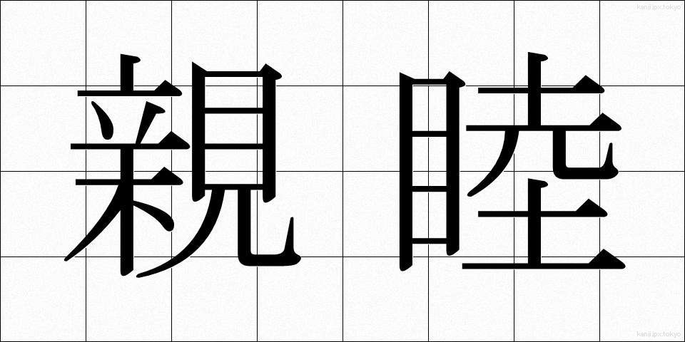 親睦 (しんぼく)