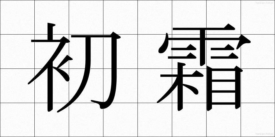初霜 (はつしも)