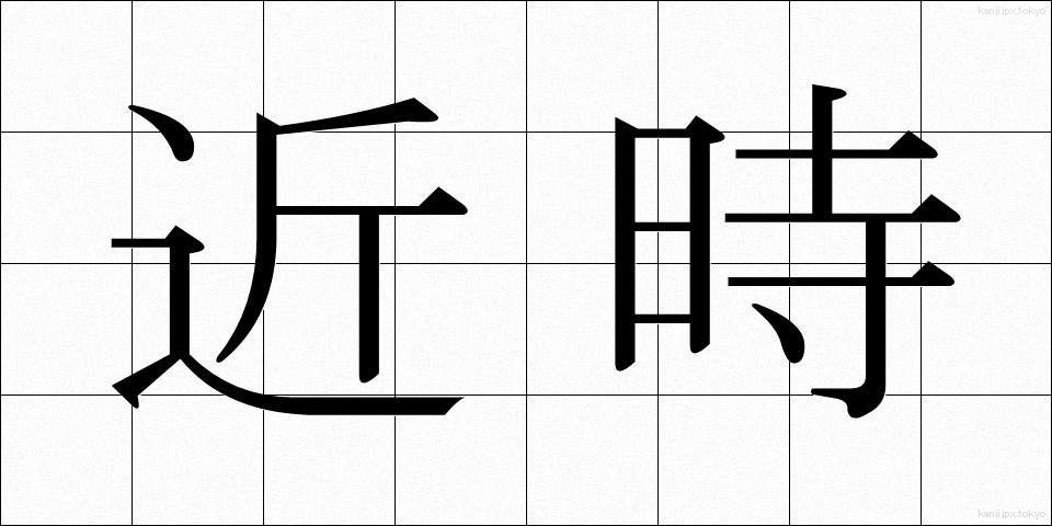 近時 (きんじ)