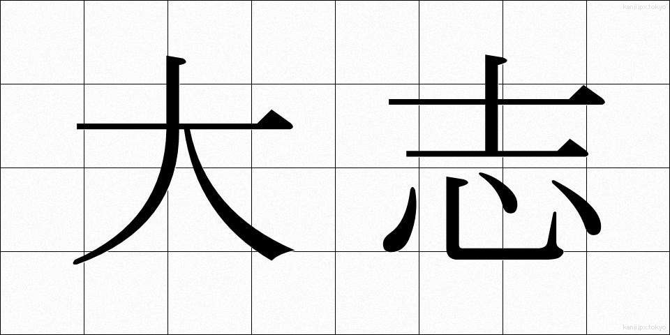 大志 (たいし)