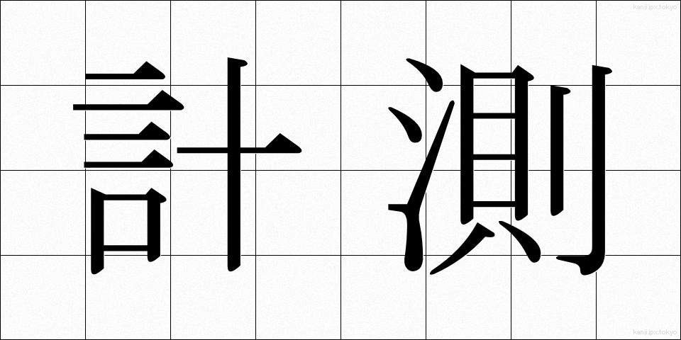 計測 (けいそく)